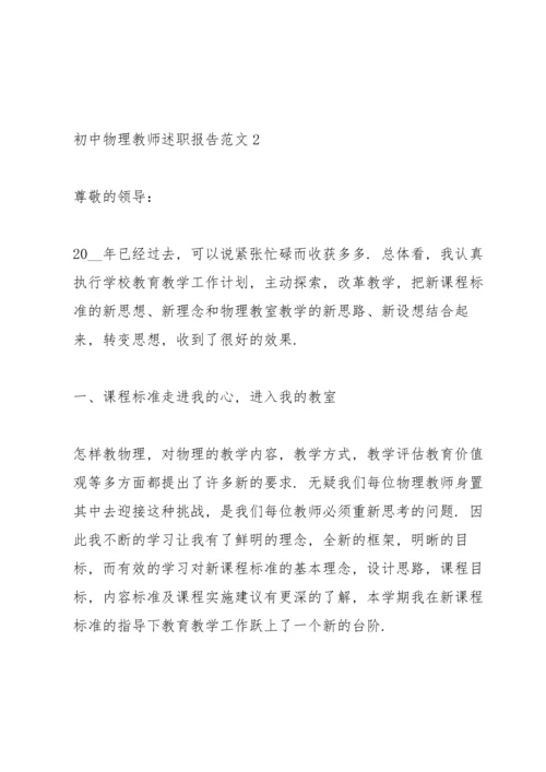 初中物理教师述职报告范文.docx