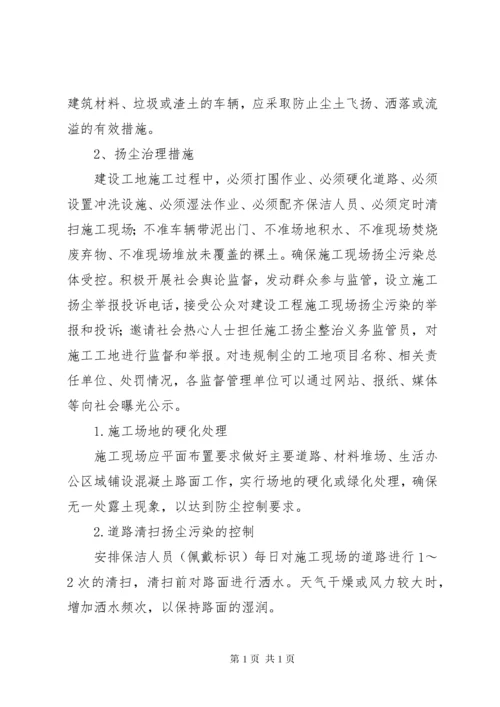 环保及扬尘治理措施.docx