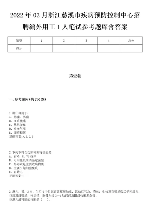 2022年03月浙江慈溪市疾病预防控制中心招聘编外用工1人笔试参考题库含答案