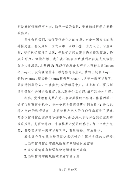 坚守信仰信念增强规矩意识讨论主题发言稿.docx