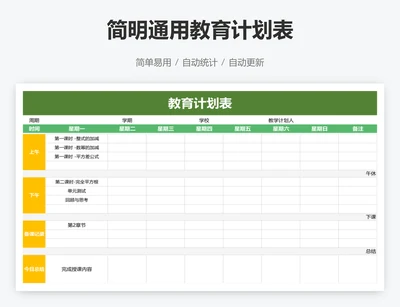 简明通用教育计划表