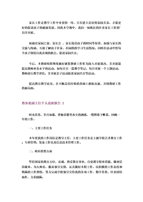 教务处副主任个人述职报告(13篇)