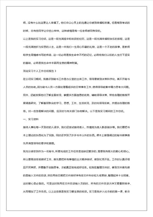 顶岗实习个人工作总结报告