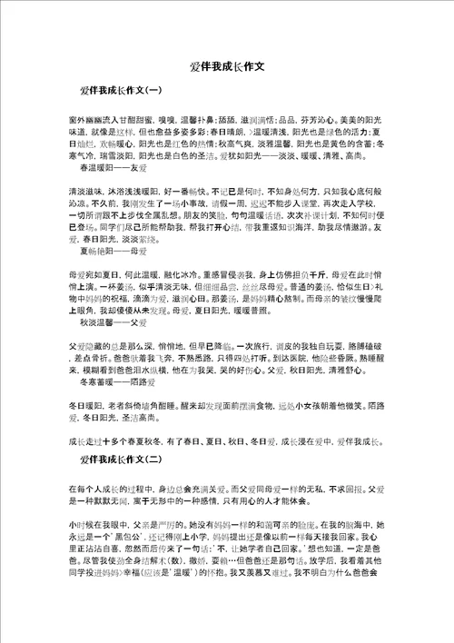 爱伴我成长作文