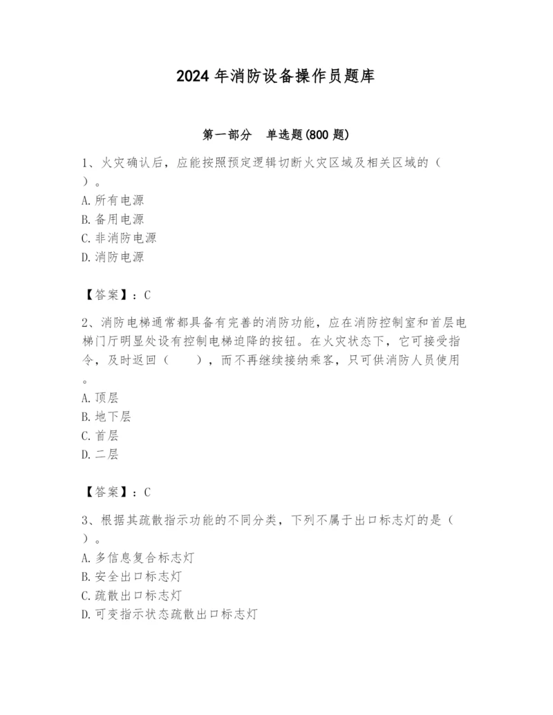 2024年消防设备操作员题库附参考答案（培优）.docx