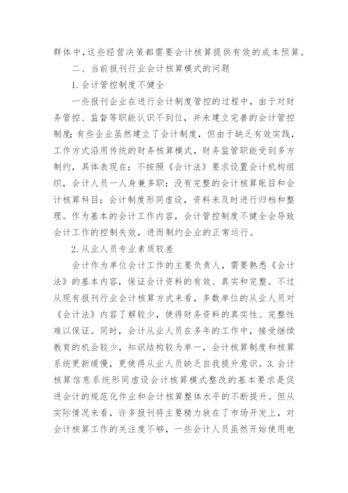 报刊行业会计核算模式探讨论文.docx