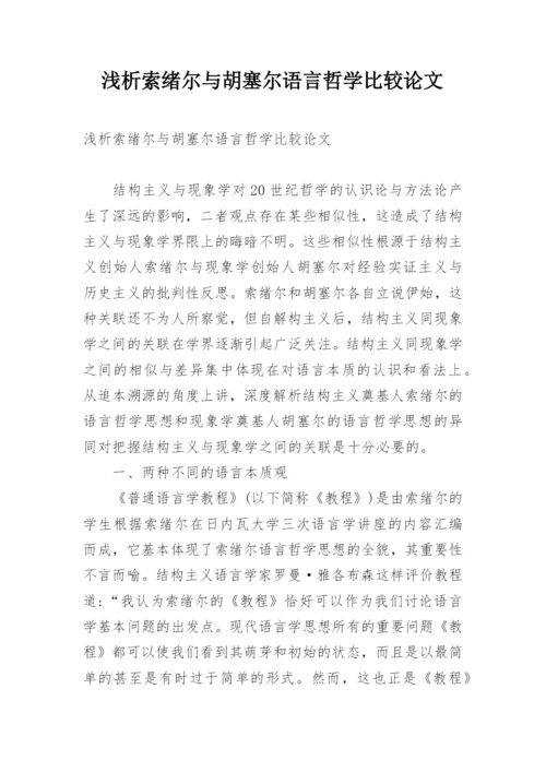 浅析索绪尔与胡塞尔语言哲学比较论文.docx