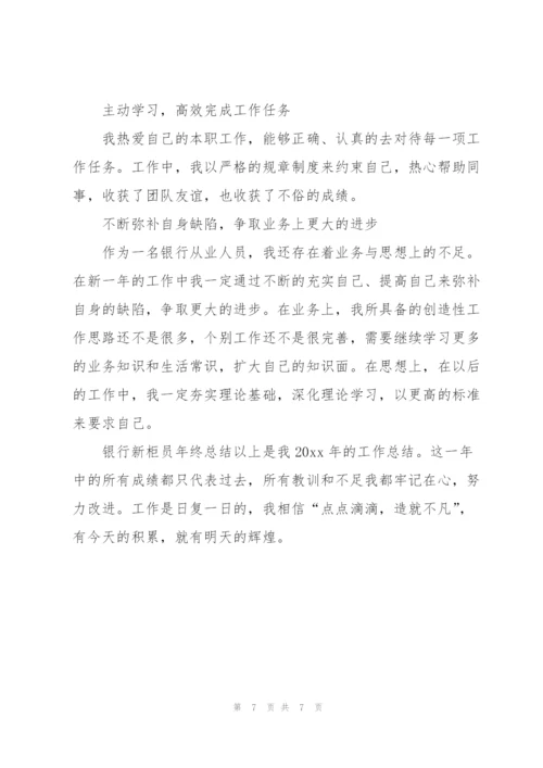 银行柜员年终总结结尾范文.docx