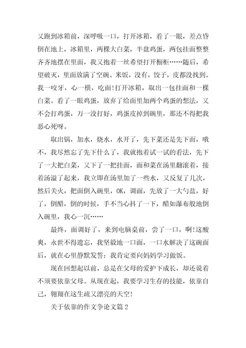 2024年依赖优秀作文议论文