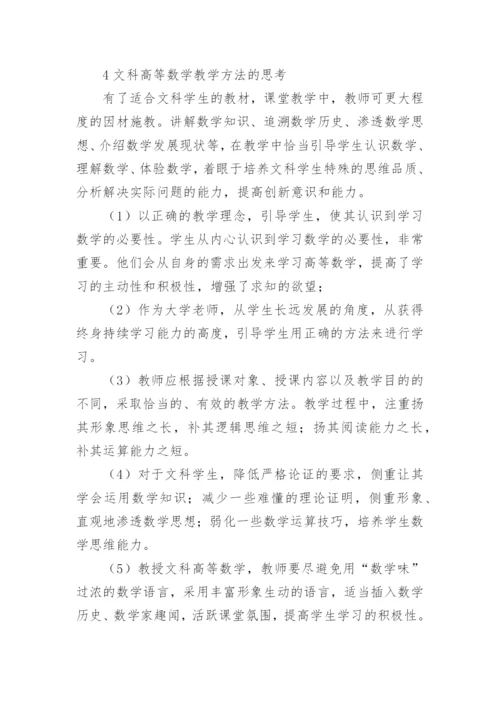 浅谈大学文科数学教学理念内容方法的研究与改革的论文.docx