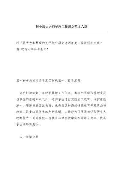 初中历史老师年度工作规划范文六篇.docx