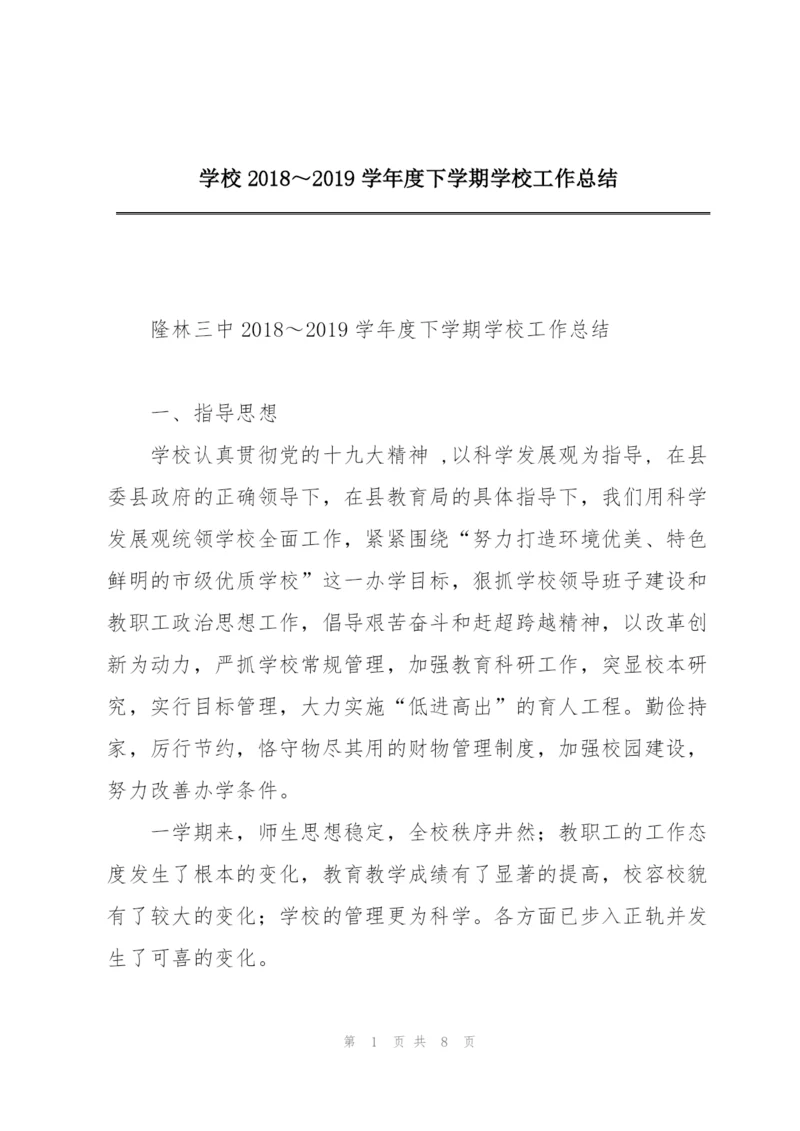 学校2018~2019学年度下学期学校工作总结.docx