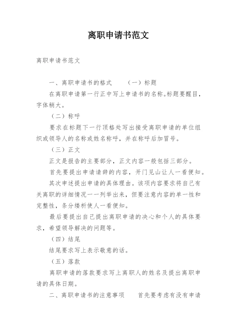 离职申请书范文.docx