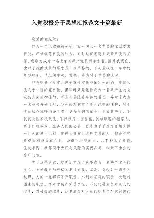 入党积极分子思想汇报范文十篇最新.docx