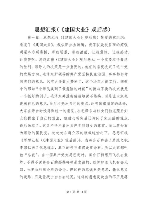 思想汇报(《建国大业》观后感）.docx