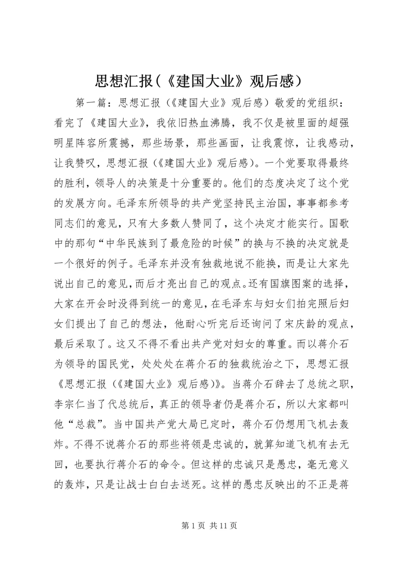 思想汇报(《建国大业》观后感）.docx