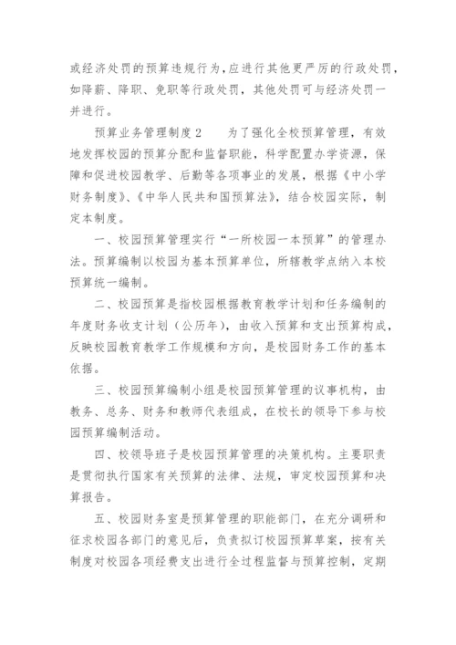 预算业务管理制度.docx