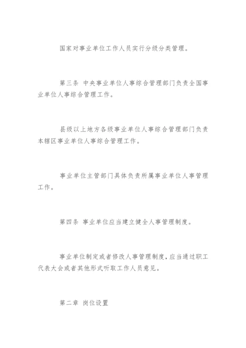 事业单位人事管理条例全文_1.docx