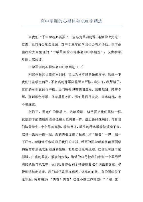 高中军训的心得体会800字精选