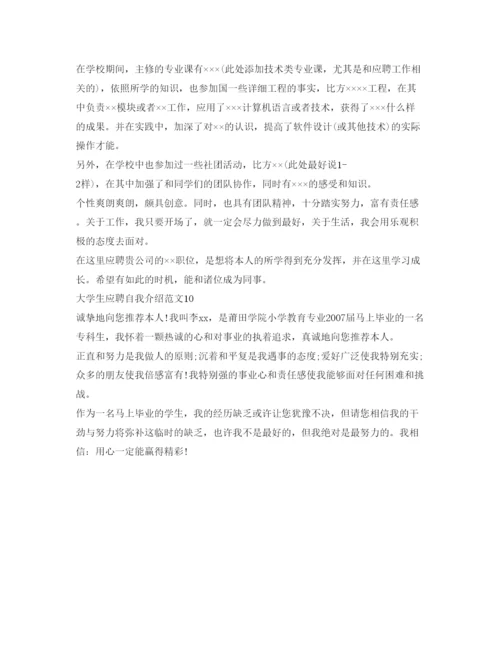 精编大学生应聘自我介绍参考范文10篇.docx