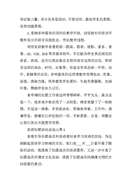 英语社团活动总结心得10篇