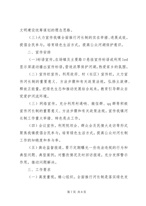 乡镇街道的河长制宣传方案2篇.docx