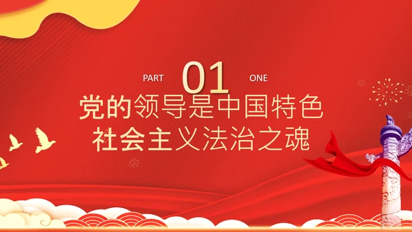 党的领导法治思想推进全面依法治国PPT课件