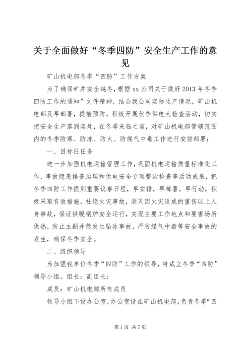 关于全面做好“冬季四防”安全生产工作的意见 (5).docx