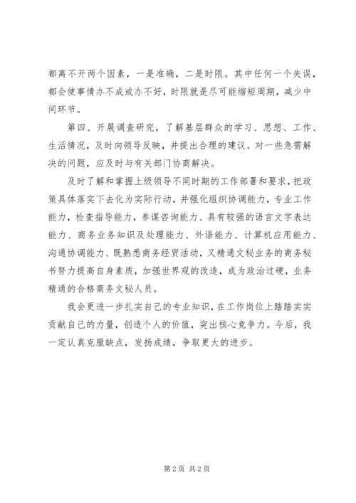 企业秘书通用自我鉴定 (2).docx