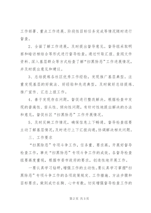 扫黑除恶督导检查制度.docx