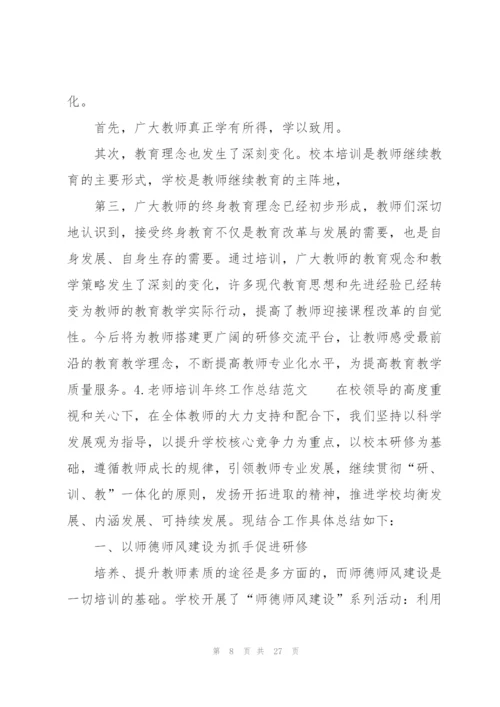 老师培训年终工作总结范文（10篇）.docx