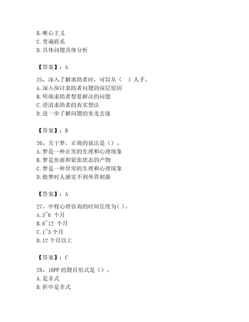 2023年心理咨询师继续教育题库附参考答案能力提升