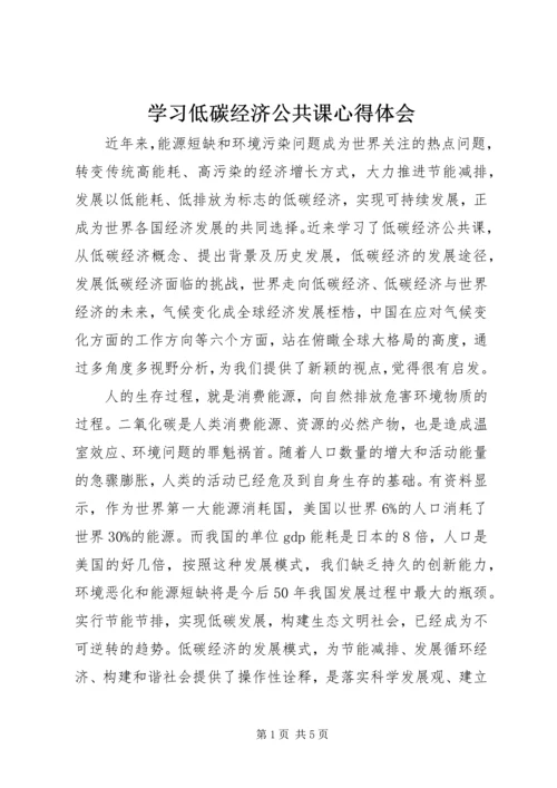 学习低碳经济公共课心得体会 (4).docx