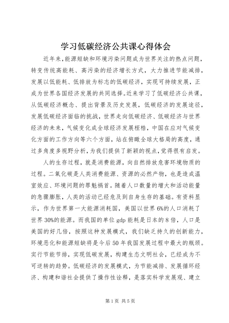 学习低碳经济公共课心得体会 (4).docx