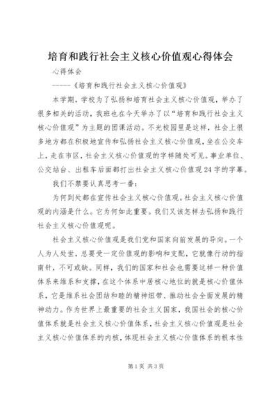 培育和践行社会主义核心价值观心得体会.docx