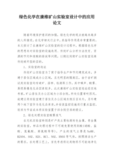 绿色化学在康维矿山实验室设计中的应用论文.docx