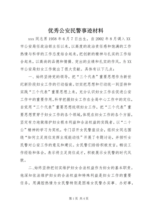 优秀公安民警事迹材料.docx