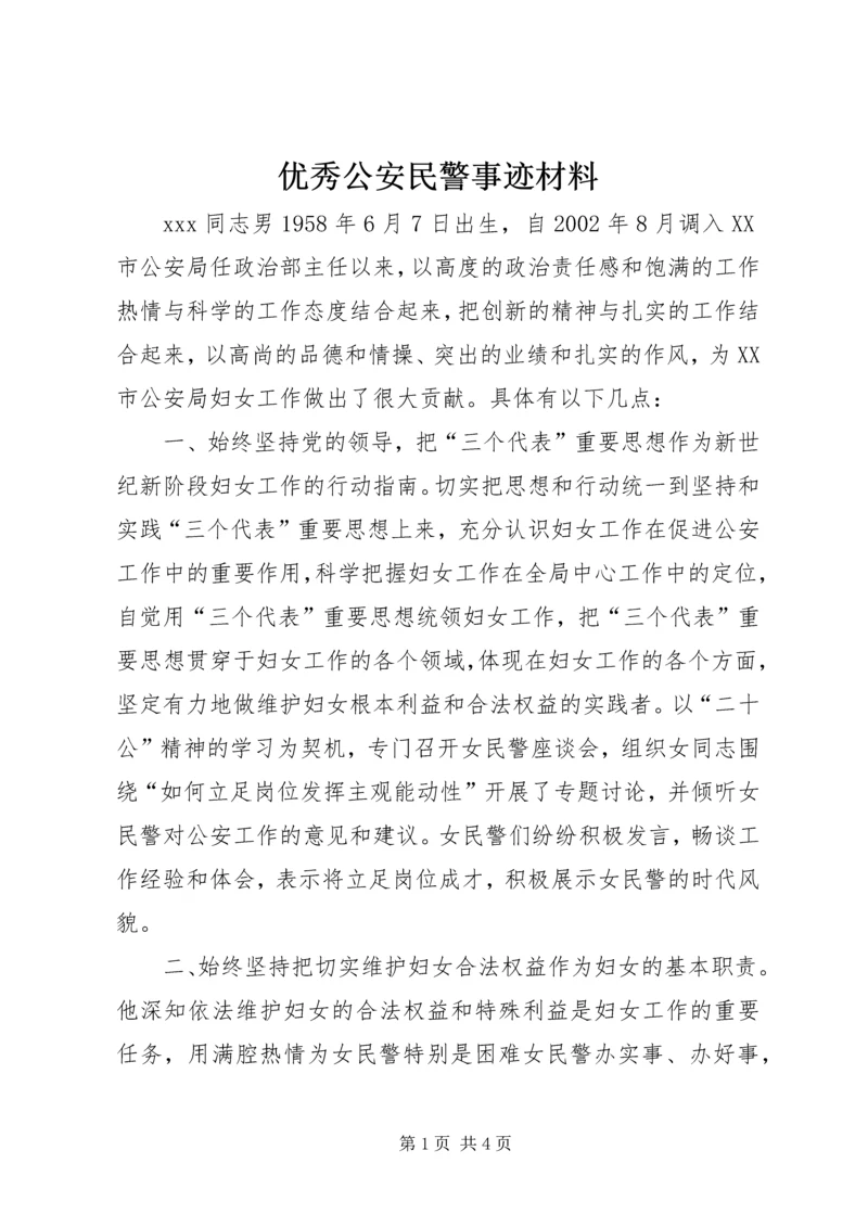 优秀公安民警事迹材料.docx