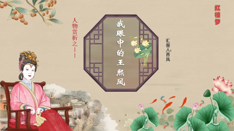 红楼梦王熙凤人物介绍通用PPT模板