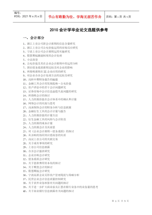 XXXX会计学毕业论文选题-宁波工程学院成人教育学院.docx