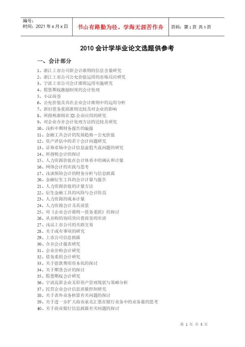 XXXX会计学毕业论文选题-宁波工程学院成人教育学院.docx