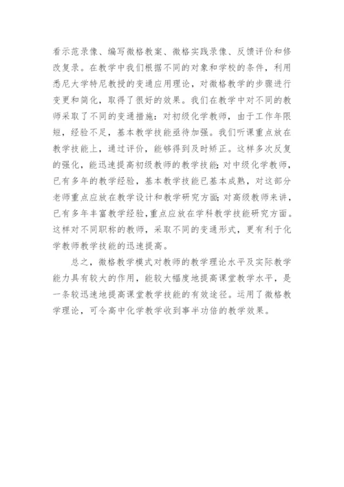 让微格教学扮靓高中化学课堂论文.docx