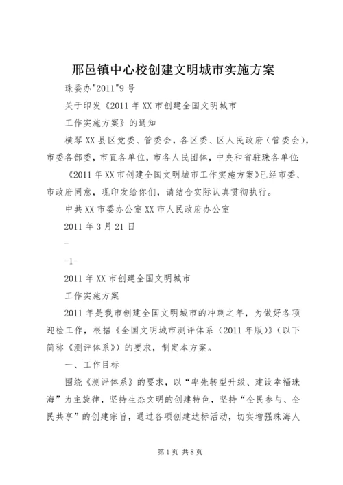 邢邑镇中心校创建文明城市实施方案 (4).docx