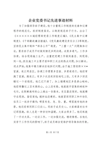 企业党委书记先进事迹材料.docx