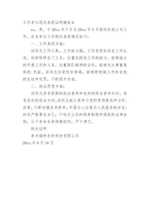 工作单位现实表现证明模版.docx