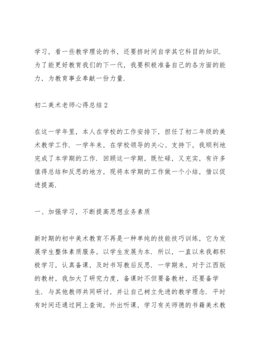 初二美术老师心得总结.docx