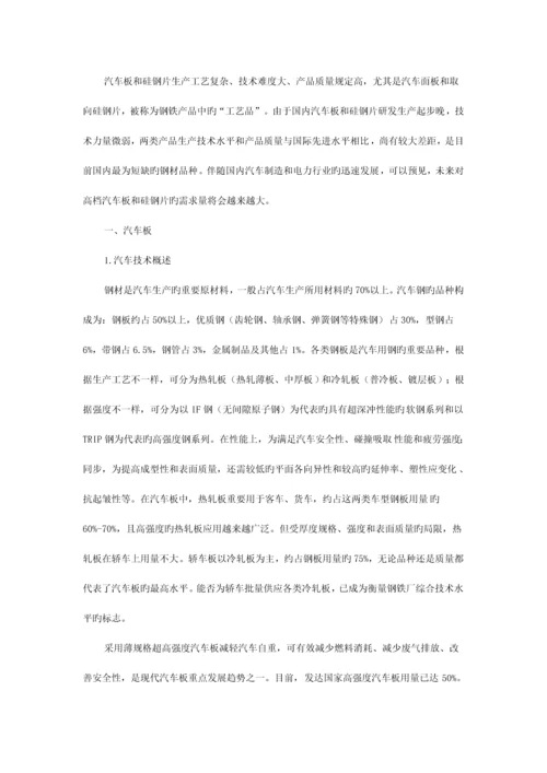 我国汽车板和硅钢片技术现状及生产需求分析.docx