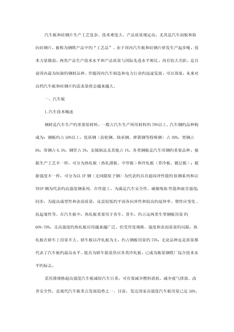 我国汽车板和硅钢片技术现状及生产需求分析.docx