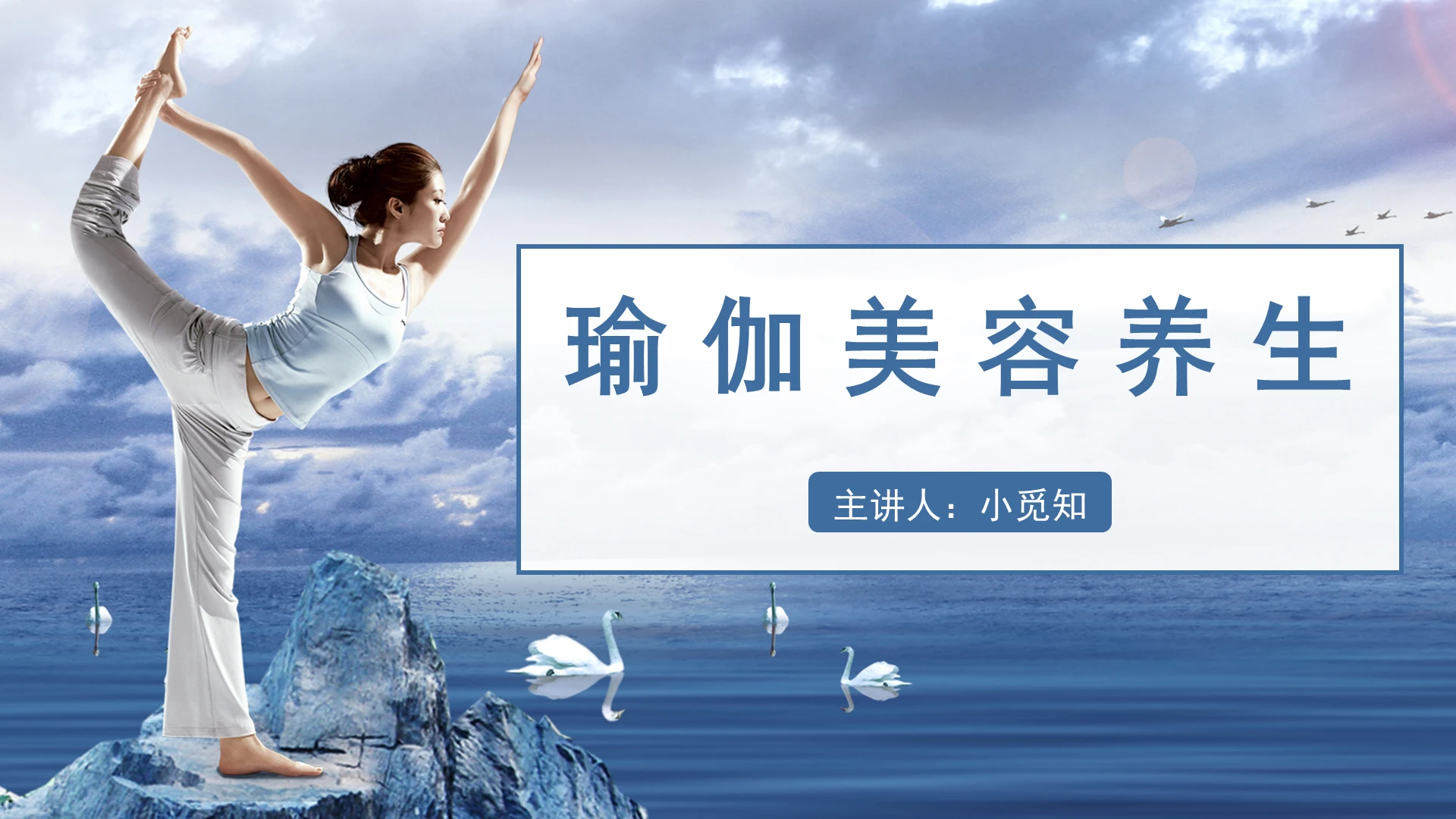 蓝色简约风夏季养生知识瑜伽美容养生PPT模板夏季养生知识ppt