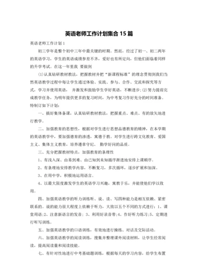 英语老师工作计划集合15篇.docx